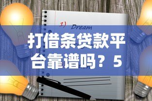 打借条贷款平台靠谱吗？5大注意事项助你避坑