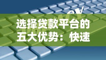 选择贷款平台的五大优势:快速放款与低息方案全解析 选择贷款平台的五大优势:快速放款与低息方案全解析