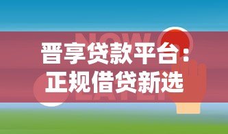 晋享贷款平台:正规借贷新选择,最快2小时放款到账 晋享贷款平台:正规借贷新选择,最快2小时放款到账