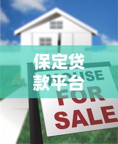 保定贷款平台怎么贷款?详细流程、条件及注意事项全解析 保定贷款平台怎么贷款?详细流程、条件及注意事项全解析