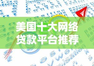 美国十大网络贷款平台推荐:快速借款与低利率指南 美国十大网络贷款平台推荐:快速借款与低利率指南