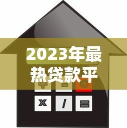 2023年最热贷款平台下载推荐：安全借款必看指南