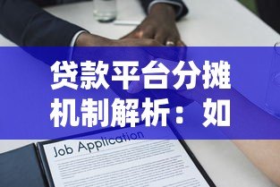 贷款平台分摊机制解析:如何合理分配借贷风险与成本 贷款平台分摊机制解析:如何合理分配借贷风险与成本