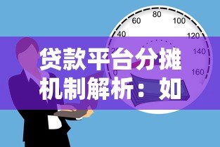 贷款平台分摊机制解析:如何合理分配借贷风险与成本 贷款平台分摊机制解析:如何合理分配借贷风险与成本