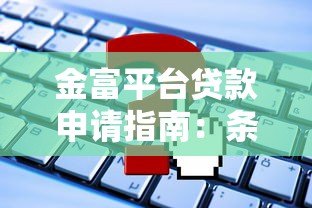 金富平台贷款申请指南：条件、流程与注意事项