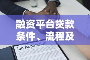 融资平台贷款条件、流程及核心文件指南
