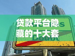 贷款平台隐藏的十大套路,这些坑人陷阱你一定要避开 贷款平台隐藏的十大套路,这些坑人陷阱你一定要避开
