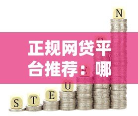 正规网贷平台推荐:哪些平台容易通过且低利率? 正规网贷平台推荐:哪些平台容易通过且低利率?