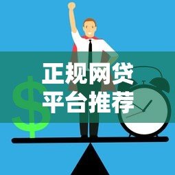 正规网贷平台推荐:哪些平台容易通过且低利率? 正规网贷平台推荐:哪些平台容易通过且低利率?
