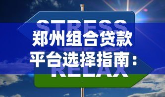 郑州组合贷款平台选择指南：如何组合商贷公积金贷更划算