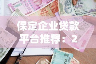 保定企业贷款平台推荐:2023年企业融资必看攻略 保定企业贷款平台推荐:2023年企业融资必看攻略