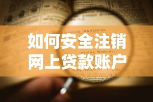 如何安全注销网上贷款账户？详细流程与注意事项