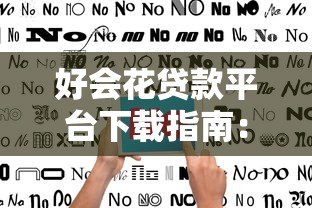 好会花贷款平台下载指南:正规借贷流程与用户真实评价解析 好会花贷款平台下载指南:正规借贷流程与用户真实评价解析