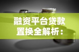 融资平台贷款置换全解析：省钱降息的关键策略