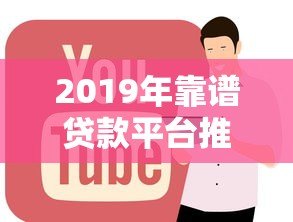 2019年靠谱贷款平台推荐：正规低息渠道全解析