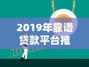 2019年靠谱贷款平台推荐：正规低息渠道全解析