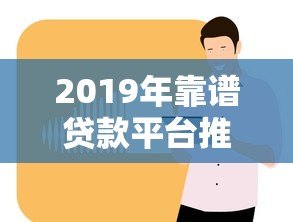 2019年靠谱贷款平台推荐：正规低息渠道全解析