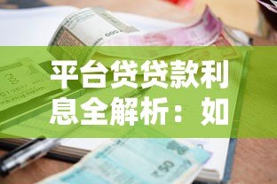平台贷贷款利息全解析:如何省钱又避坑? 平台贷贷款利息全解析:如何省钱又避坑?