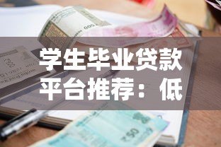 学生毕业贷款平台推荐：低利率、灵活还款的靠谱选择