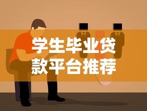 学生毕业贷款平台推荐：低利率、灵活还款的靠谱选择