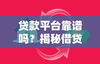 贷款平台靠谱吗？揭秘借贷陷阱与防骗指南