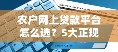 农户网上贷款平台怎么选？5大正规渠道及申请避坑指南