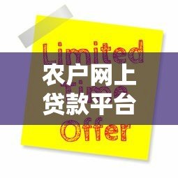 农户网上贷款平台怎么选？5大正规渠道及申请避坑指南