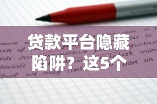 贷款平台隐藏陷阱？这5个套路千万要当心！