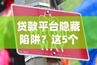 贷款平台隐藏陷阱？这5个套路千万要当心！