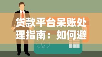 贷款平台呆账处理指南：如何避免征信受损