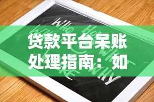 贷款平台呆账处理指南：如何避免征信受损