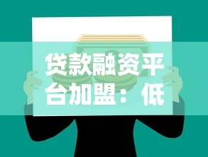 贷款融资平台加盟:低门槛创业新机遇与收益解析 贷款融资平台加盟:低门槛创业新机遇与收益解析