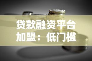 贷款融资平台加盟:低门槛创业新机遇与收益解析 贷款融资平台加盟:低门槛创业新机遇与收益解析