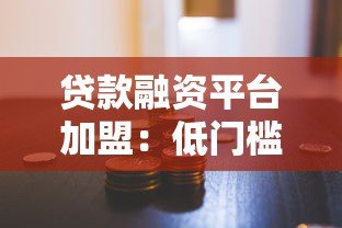 贷款融资平台加盟:低门槛创业新机遇与收益解析 贷款融资平台加盟:低门槛创业新机遇与收益解析