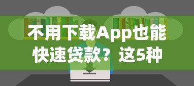 不用下载App也能快速贷款?这5种方法帮你省时省力 不用下载App也能快速贷款?这5种方法帮你省时省力