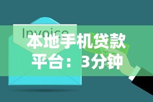 本地手机贷款平台：3分钟申请当天放款，急用钱必看攻略