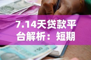 7.14天贷款平台解析：短期借款注意事项与合规平台推荐
