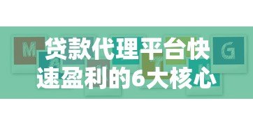贷款代理平台快速盈利的6大核心策略