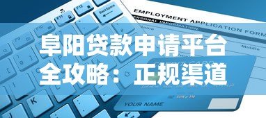 阜阳贷款申请平台全攻略:正规渠道推荐与避坑指南 阜阳贷款申请平台全攻略:正规渠道推荐与避坑指南