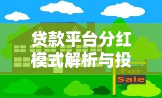 贷款平台分红模式解析与投资指南 贷款平台分红模式解析与投资指南