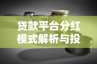 贷款平台分红模式解析与投资指南 贷款平台分红模式解析与投资指南