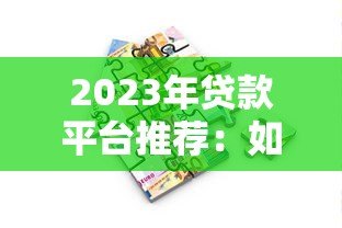 2023年贷款平台推荐：如何选择最适合你的借款渠道