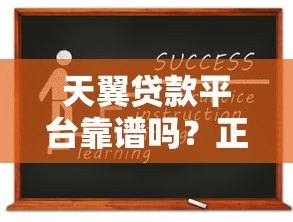 天翼贷款平台靠谱吗？正规资质、申请流程及用户评价全解析