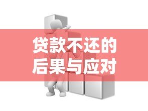 贷款不还的后果与应对策略全解析