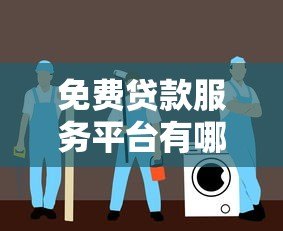 免费贷款服务平台有哪些?正规贷款平台推荐及避坑指南 免费贷款服务平台有哪些?正规贷款平台推荐及避坑指南