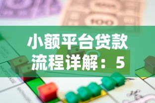 小额平台贷款流程详解：5步轻松完成线上借款