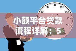 小额平台贷款流程详解：5步轻松完成线上借款