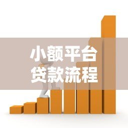 小额平台贷款流程详解：5步轻松完成线上借款