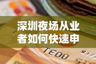 深圳夜场从业者如何快速申请低息贷款?平台选择指南 深圳夜场从业者如何快速申请低息贷款?平台选择指南