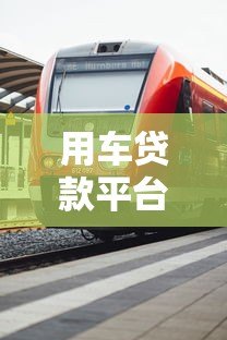 用车贷款平台怎么选？5个关键点帮你避坑